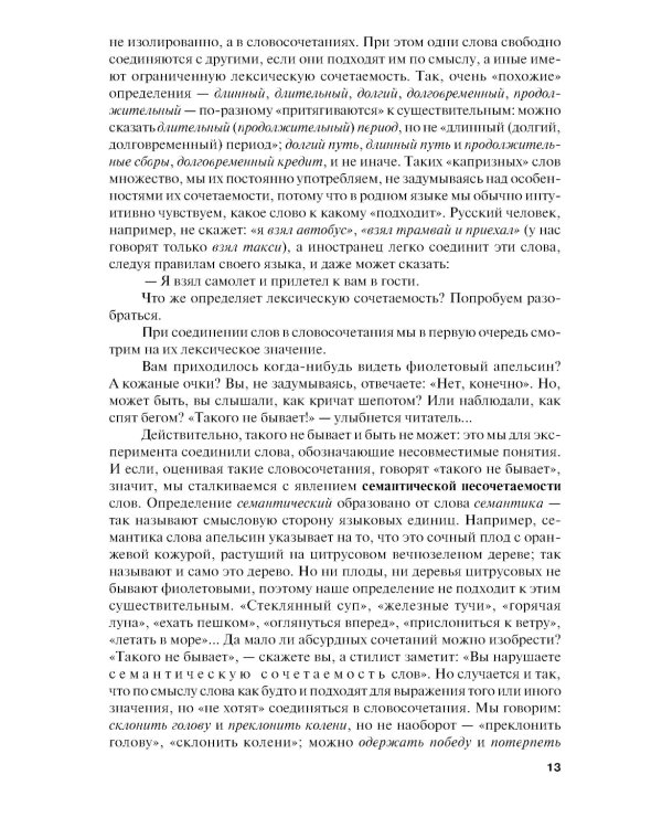 Секреты стилистики. Правила хорошей речи: Справочное издание