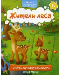 Жители леса 1+: книжка с наклейками