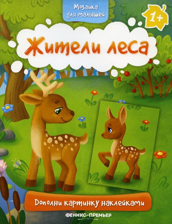 Мозаика для малышей Жители леса 1+: книжка с наклейками