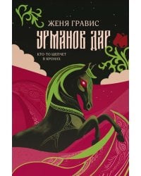 Урманов дар