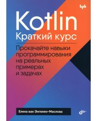 Kotlin. Краткий курс