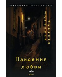 Пандемия любви. Т. 2