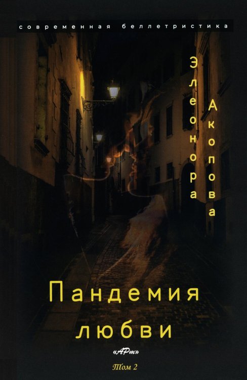 Пандемия любви. Т. 2