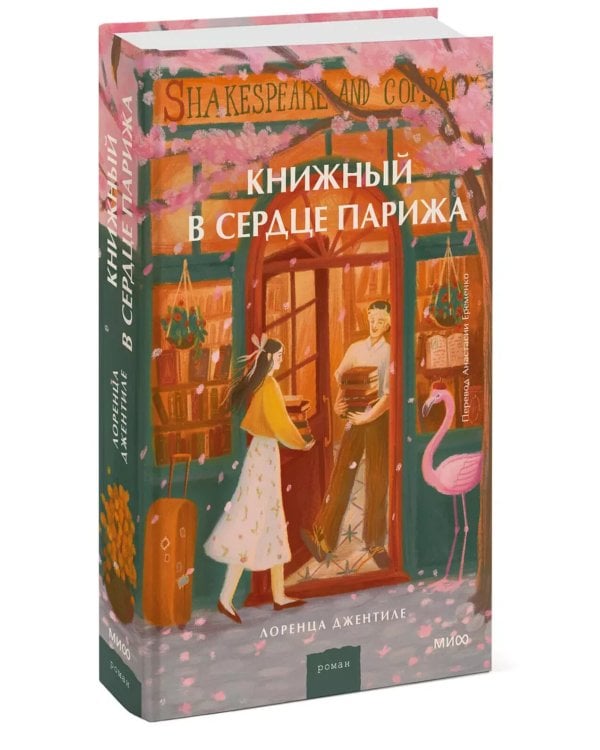 Дополнительное изображение книги «Книжный в сердце Парижа»