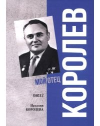Королев. Мой отец. В 2-кн. Кн. 2. 3-е изд