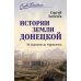 Истории земли Донецкой. От курганов до терриконов