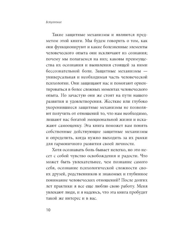 Почему я делаю это. Как распознать свои психологические защиты и научиться справляться с неприятными эмоциями и последствиями детских травм