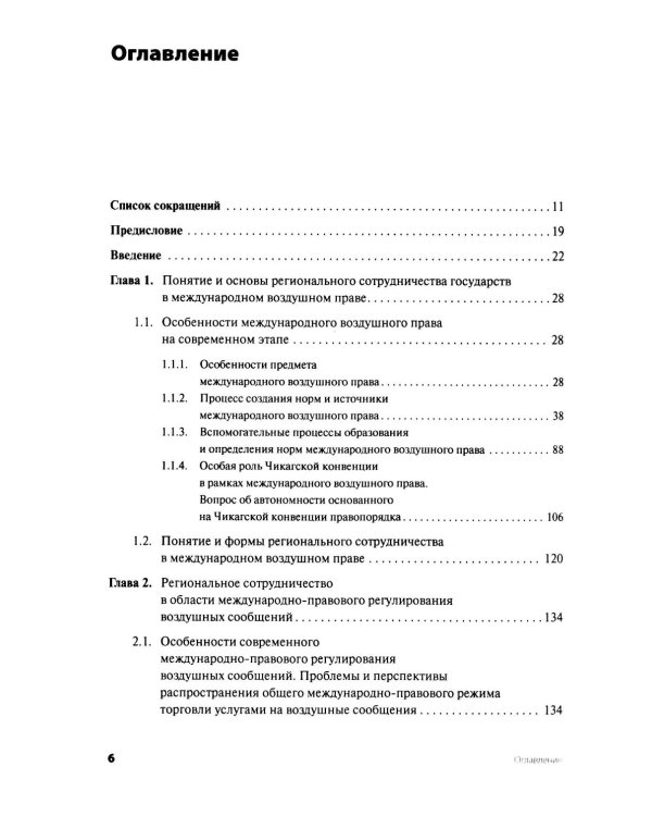 Дополнительное изображение книги «Современное международное воздушное право: проблемы и перспективы регионального сотрудничества»