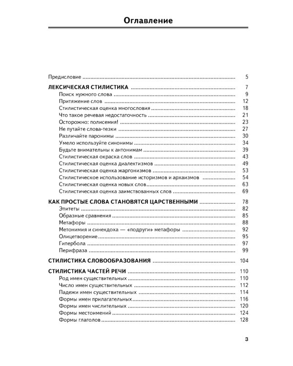 Секреты стилистики. Правила хорошей речи: Справочное издание