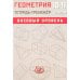 Геометрия. 10-11 класс. Базовый уровень. Тетрадь-тренажер: Учебное пособие