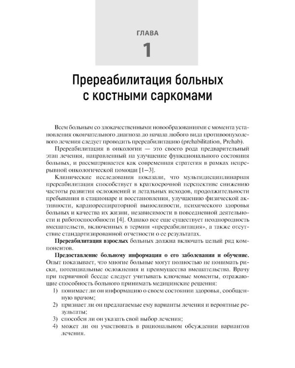 Медицинская онкореабилитация. Опухоли костей у взрослых и детей