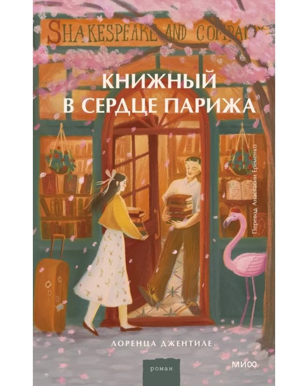 Дополнительное изображение книги «Книжный в сердце Парижа»