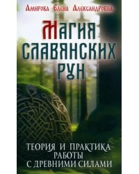 Магия славянских рун (+5 цв. вкладок)