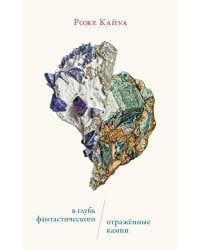 В глубь фантастического. Отраженные камни. 2-е изд