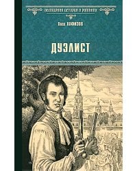 Дуэлист: роман