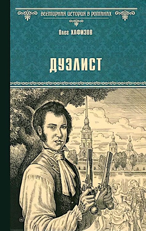 Всемирная история в романах Дуэлист: роман