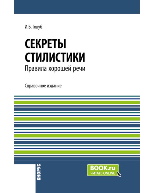 Секреты стилистики. Правила хорошей речи: Справочное издание
