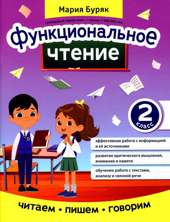 Читаем, пишем, говорим Функциональное чтение. 2 класс