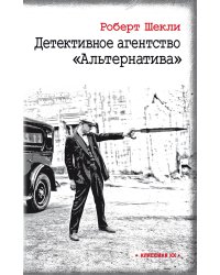 Детективное агентство "Альтернатива": романы