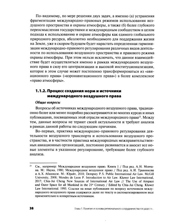 Дополнительное изображение книги «Современное международное воздушное право: проблемы и перспективы регионального сотрудничества»