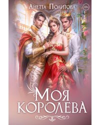 Моя королева