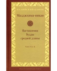 Мадджхима-никая. Наставления Будды средней длины. Ч. 2: Срединные пятьдесят наставлений. 2-е изд., испр