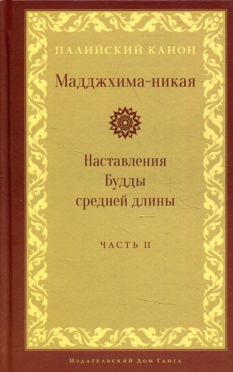 Палийский канон Мадджхима-никая. Наставления Будды средней длины. Ч. 2: Срединные пятьдесят наставлений. 2-е изд., испр