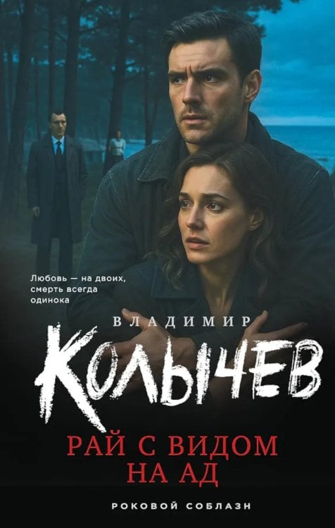 Обложка книги «Рай с видом на ад» — Колычев Владимир Григорьевич, ISBN 9785042262326