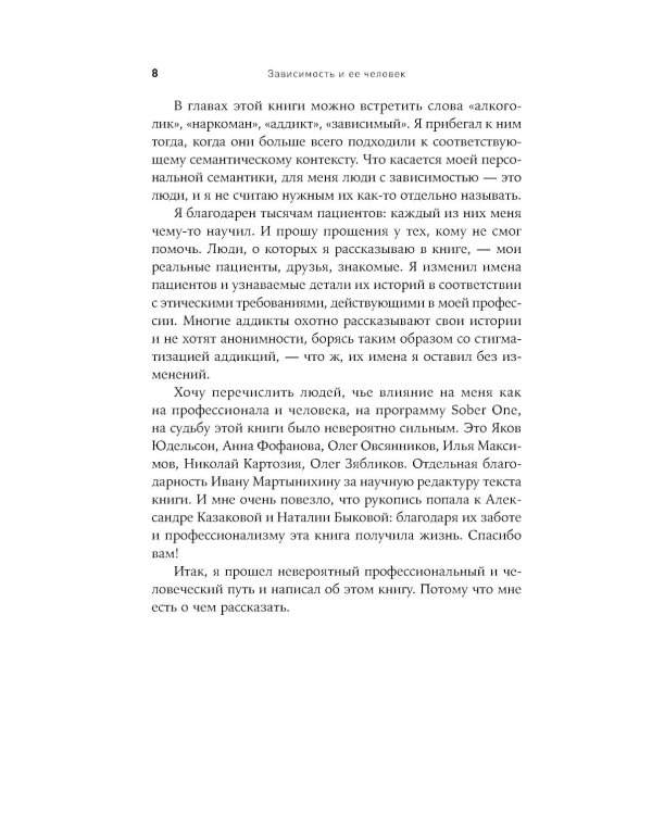 Зависимость и ее человек: записки психиатра-нарколога