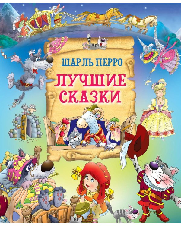 Лучшие сказки