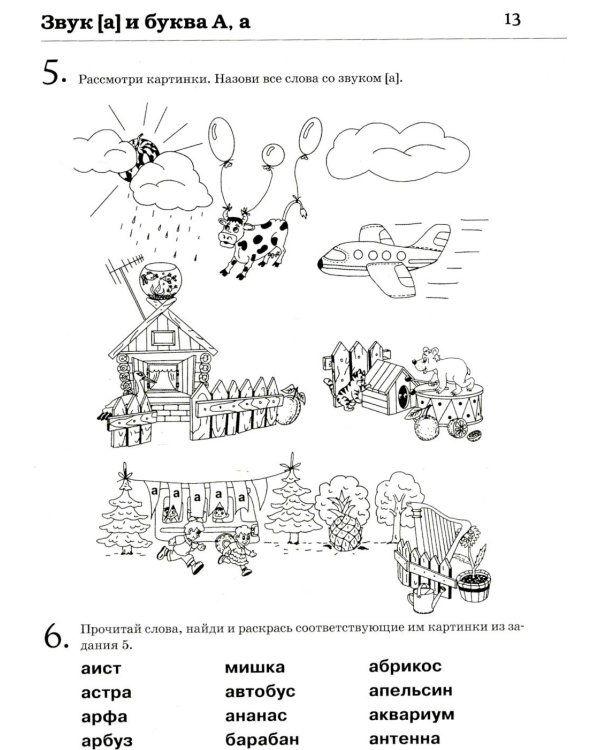 Обучение грамоте: читаем и пересказываем. Альбом игровых упражнений для детей 6-7 лет. 2-е изд., испр.