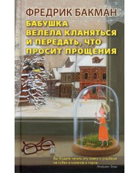 Бабушка велела кланяться и передать, что просит прощения (пер.)