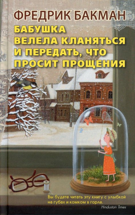 Бабушка велела кланяться и передать, что просит прощения (пер.)