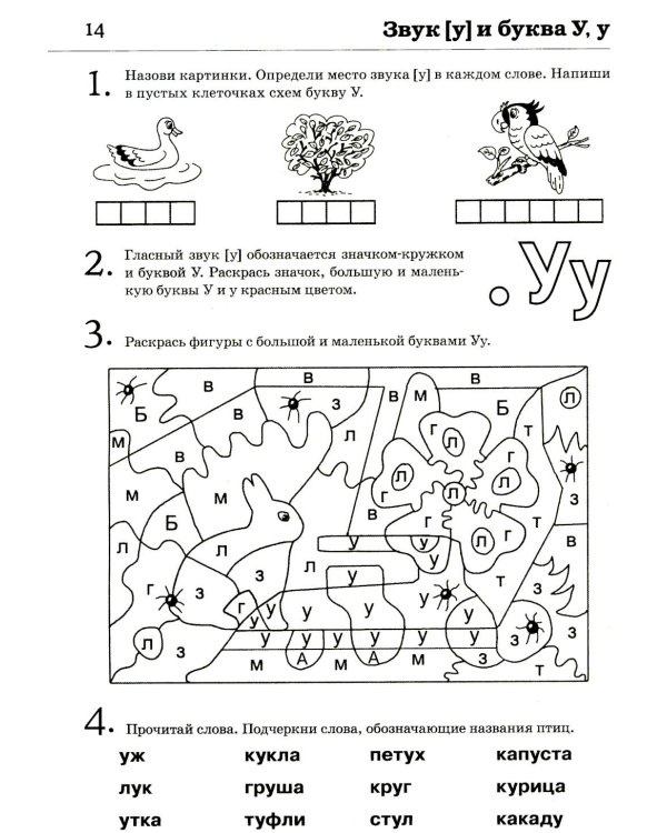 Обучение грамоте: читаем и пересказываем. Альбом игровых упражнений для детей 6-7 лет. 2-е изд., испр.