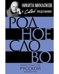 Родное слово. Гении и мастера русской литературы (сборник)