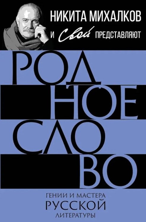 Родное слово. Гении и мастера русской литературы (сборник)