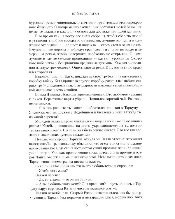 Война за океан: роман