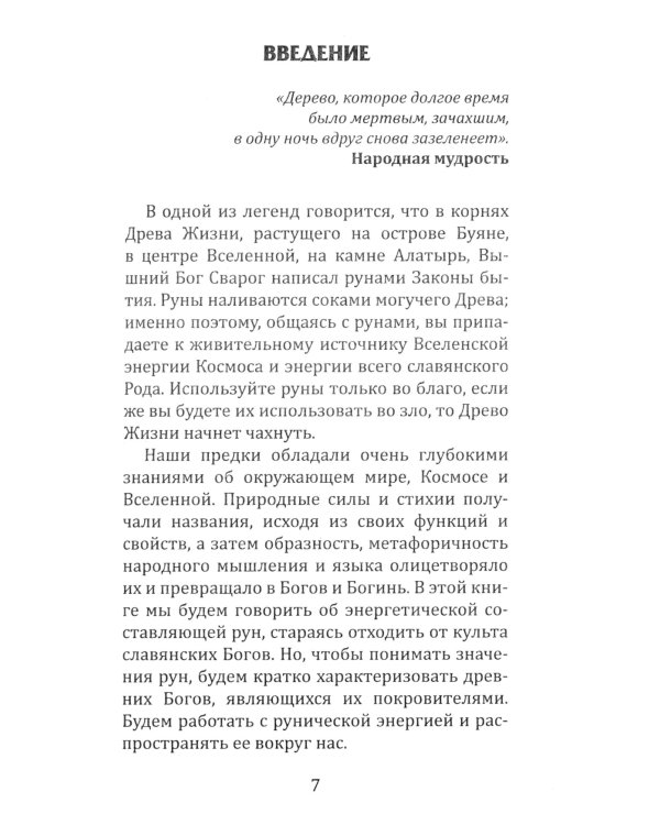 Магия славянских рун