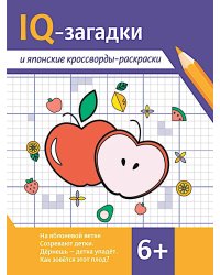 IQ-загадки и японские кроссворды-раскраски: 6+