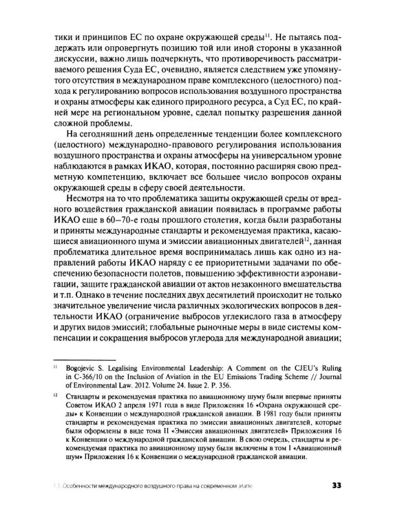 Дополнительное изображение книги «Современное международное воздушное право: проблемы и перспективы регионального сотрудничества»
