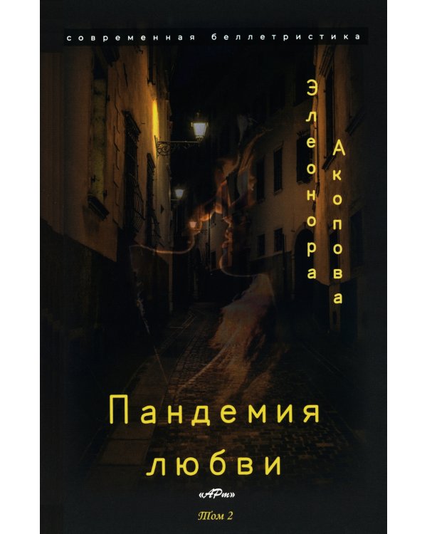 Пандемия любви. Т. 2