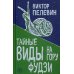Тайные виды на гору Фудзи