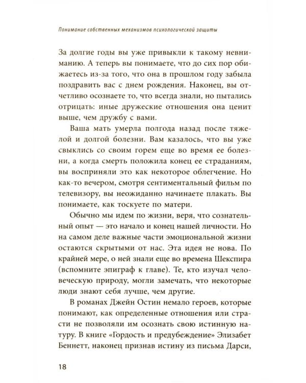 Почему я делаю это. Как распознать свои психологические защиты и научиться справляться с неприятными эмоциями и последствиями детских травм