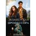 Экзамен для профессора