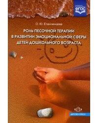 Роль песочной терапии в развитии эмоциональной сферы детей дошкольного возраста