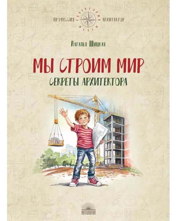 Дополнительное изображение книги «Мы строим мир: Секреты архитектора»