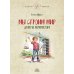 Дополнительное изображение книги «Мы строим мир: Секреты архитектора»
