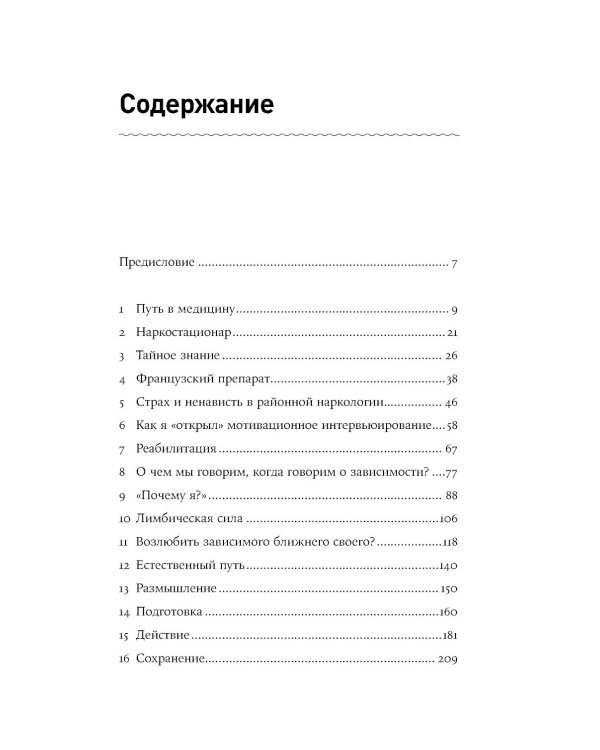 Зависимость и ее человек: записки психиатра-нарколога