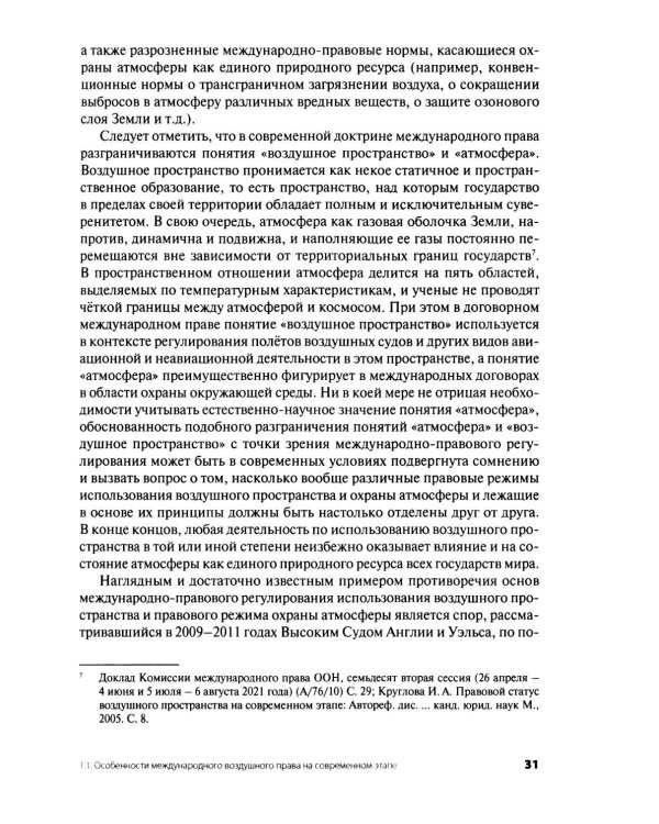 Дополнительное изображение книги «Современное международное воздушное право: проблемы и перспективы регионального сотрудничества»