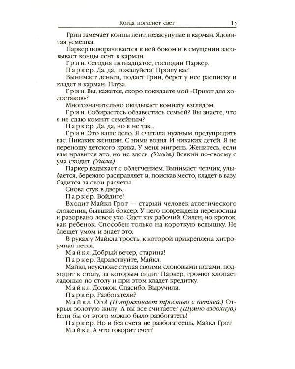 Когда погаснет свет: роман, рассказы. В 5 т. Т. 5